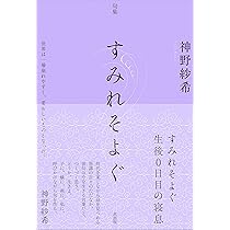 すみれそよぐ: 句集 | 神野 紗希 |本 | 通販 | Amazon